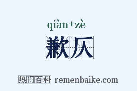 歉仄是什么意思的图片